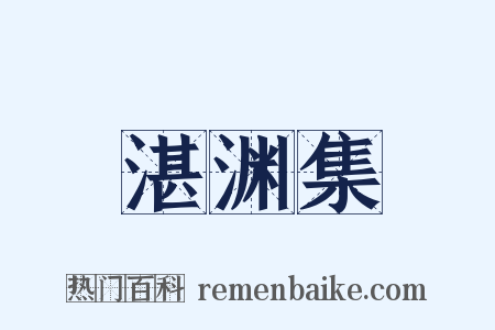 湛渊集是什么意思的图片